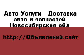 Авто Услуги - Доставка авто и запчастей. Новосибирская обл.